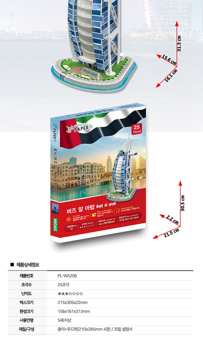 페이퍼락(3D입체퍼즐) 버즈알아랍 (WA206)/종이퍼즐/입체퍼즐/3D퍼즐/취미생활/시간때우기/건축물시리즈/세