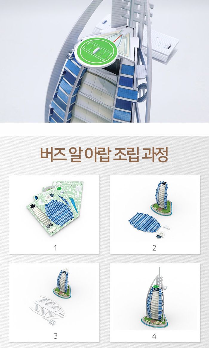 페이퍼락(3D입체퍼즐) 버즈알아랍 (WA206)/종이퍼즐/입체퍼즐/3D퍼즐/취미생활/시간때우기/건축물시리즈/세