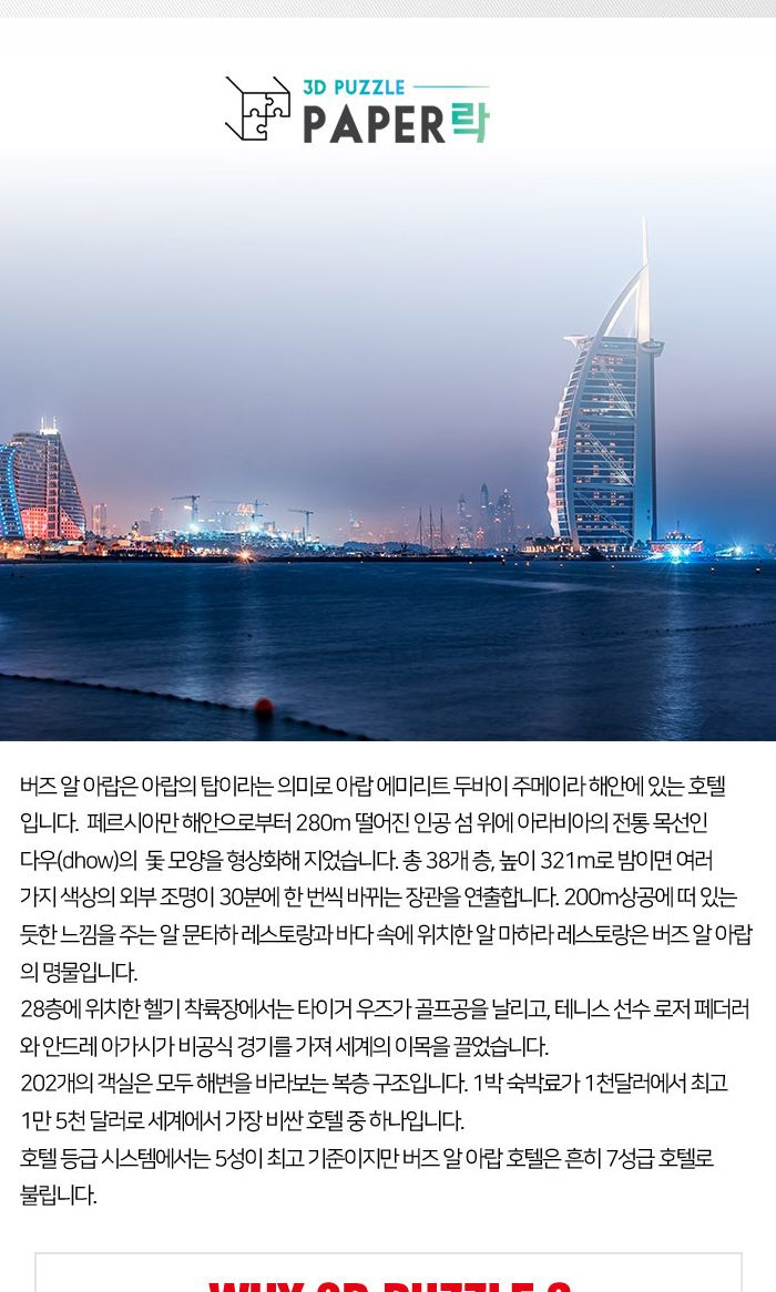 페이퍼락(3D입체퍼즐) 버즈알아랍 (WA206)/종이퍼즐/입체퍼즐/3D퍼즐/취미생활/시간때우기/건축물시리즈/세
