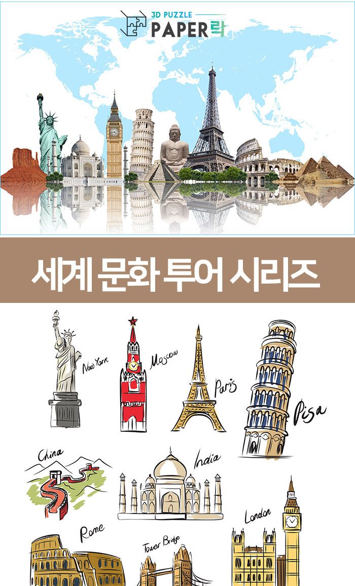 페이퍼락(3D입체퍼즐) 세계전통가옥 (8종 WC701)/종이퍼즐/입체퍼즐/3D퍼즐/취미생활/시간때우기/건축물시