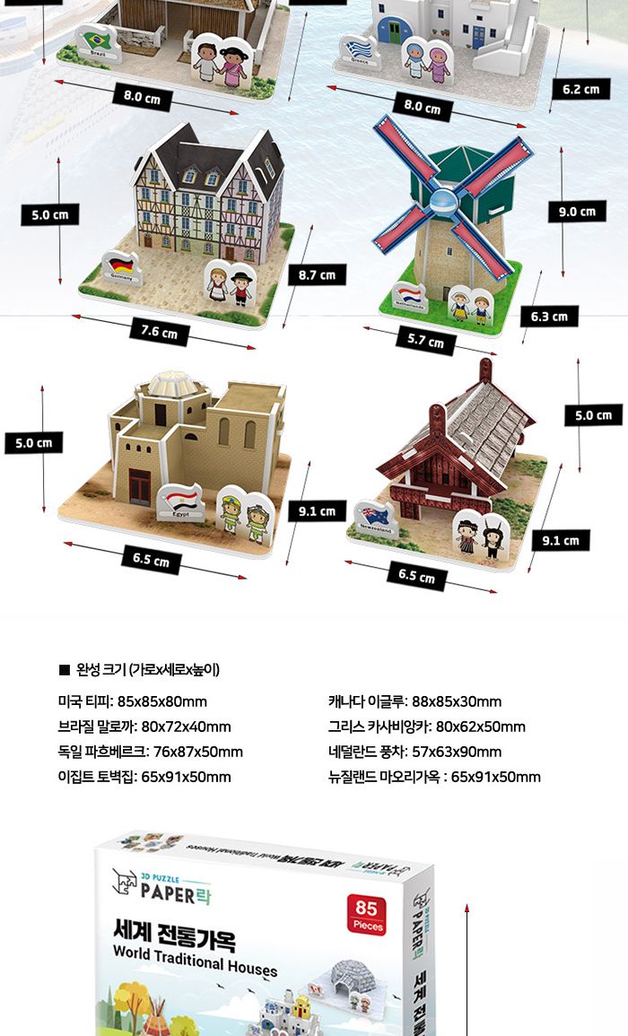 페이퍼락(3D입체퍼즐) 세계전통가옥 (8종 WC701)/종이퍼즐/입체퍼즐/3D퍼즐/취미생활/시간때우기/건축물시