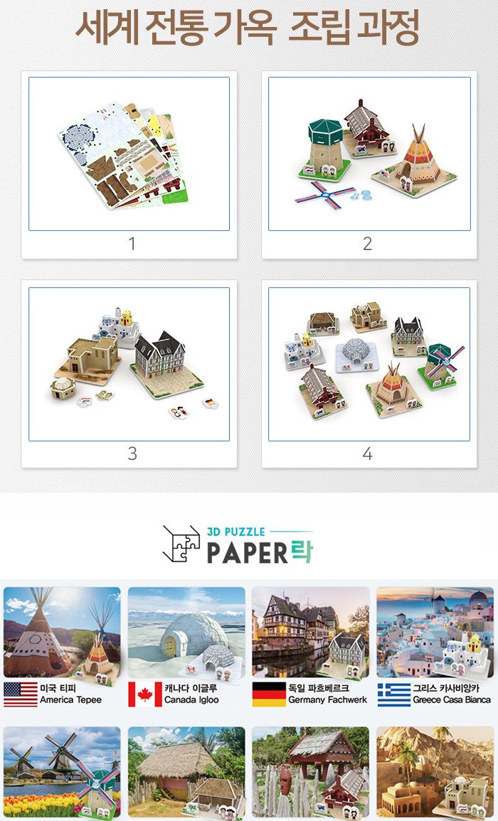 페이퍼락(3D입체퍼즐) 세계전통가옥 (8종 WC701)/종이퍼즐/입체퍼즐/3D퍼즐/취미생활/시간때우기/건축물시