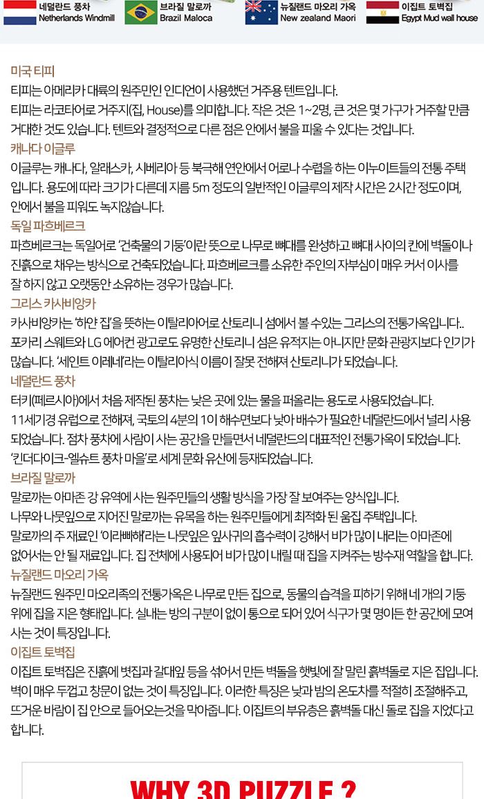 페이퍼락(3D입체퍼즐) 세계전통가옥 (8종 WC701)/종이퍼즐/입체퍼즐/3D퍼즐/취미생활/시간때우기/건축물시