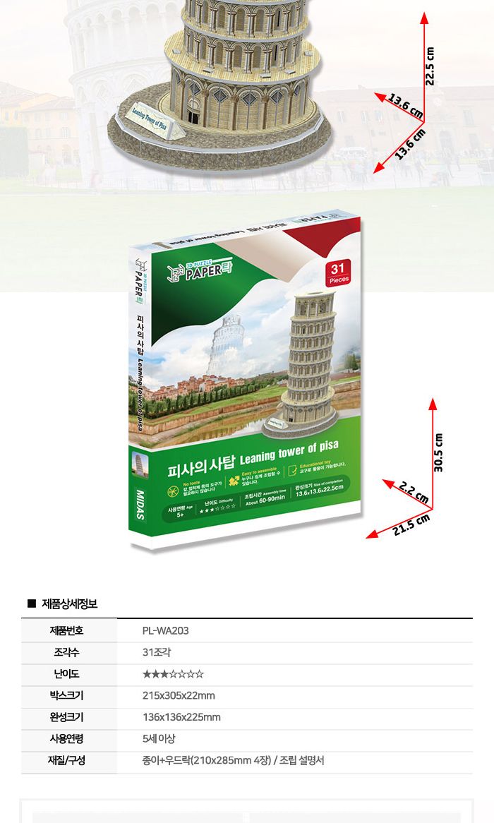 페이퍼락(3D입체퍼즐) 피사의사탑 (WA203)/종이퍼즐/입체퍼즐/3D퍼즐/취미생활/시간때우기/건축물시리즈/세