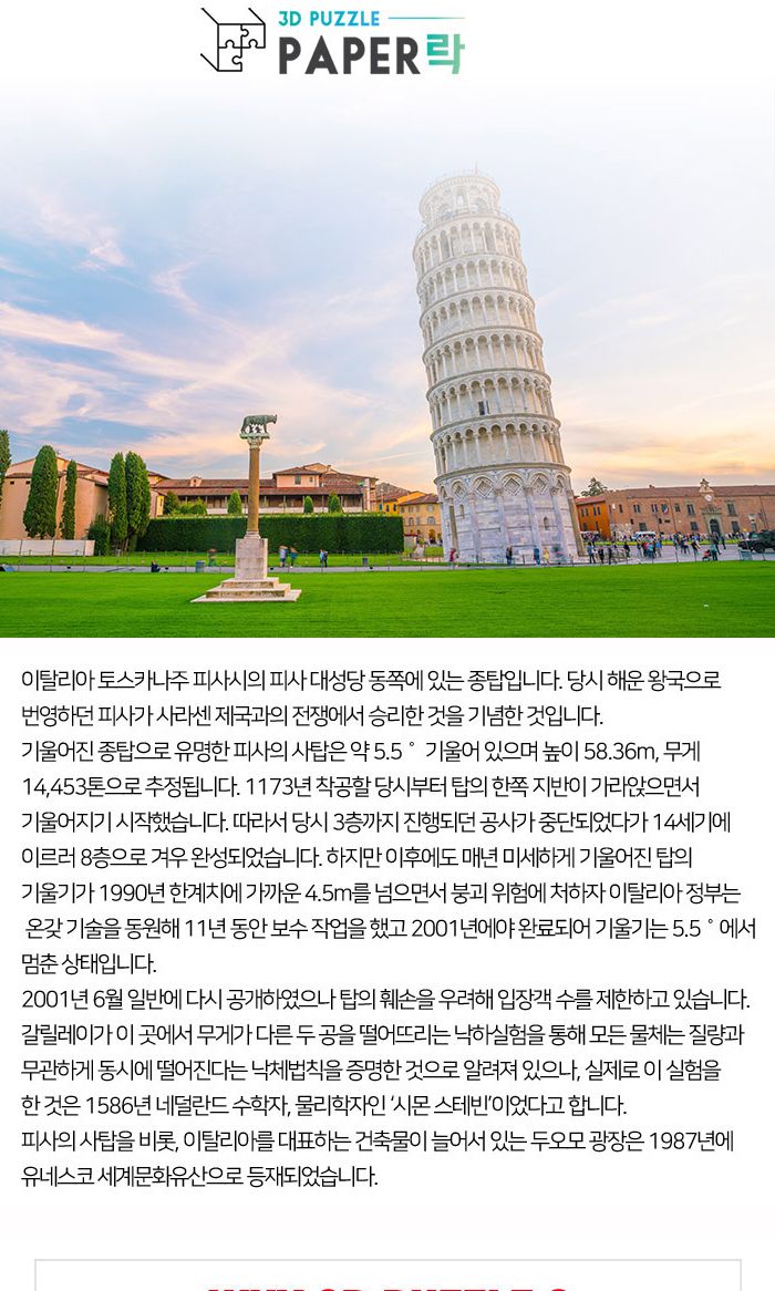 페이퍼락(3D입체퍼즐) 피사의사탑 (WA203)/종이퍼즐/입체퍼즐/3D퍼즐/취미생활/시간때우기/건축물시리즈/세