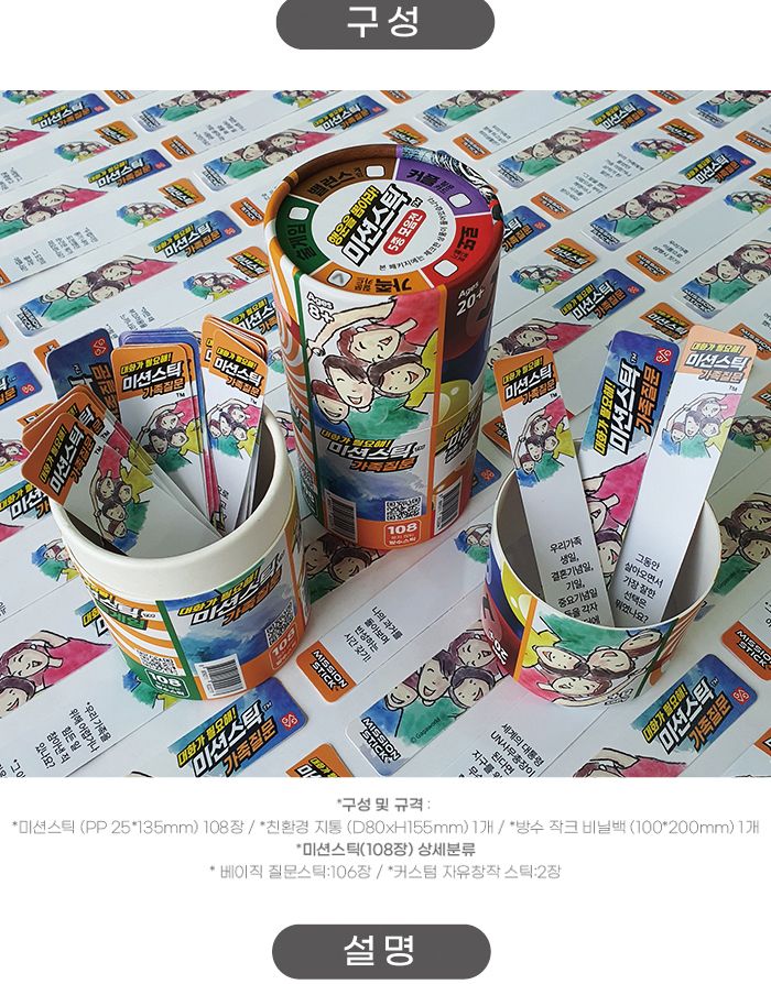 가족게임/학습게임/실내보드게임/취미보드게임/학습보드게임/미션게임/가족질문게임/미션스틱게임/미션스틱