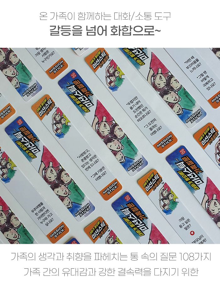 가족게임/학습게임/실내보드게임/취미보드게임/학습보드게임/미션게임/가족질문게임/미션스틱게임/미션스틱