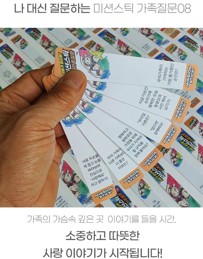 가족게임/학습게임/실내보드게임/취미보드게임/학습보드게임/미션게임/가족질문게임/미션스틱게임/미션스틱