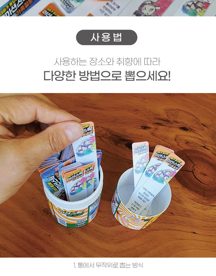 가족게임/학습게임/실내보드게임/취미보드게임/학습보드게임/미션게임/가족질문게임/미션스틱게임/미션스틱