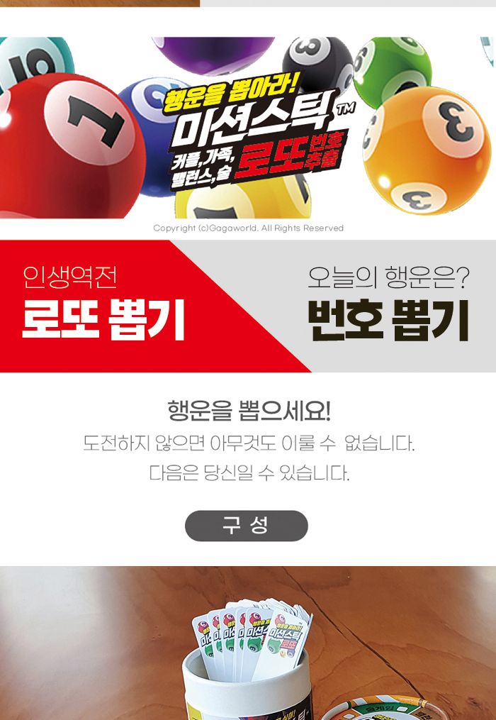 가가 미션스틱 로또 (922284)/로또게임/로또번호추출게임/미션스틱게임/미션스틱/미션게임/전략게임/전략보
