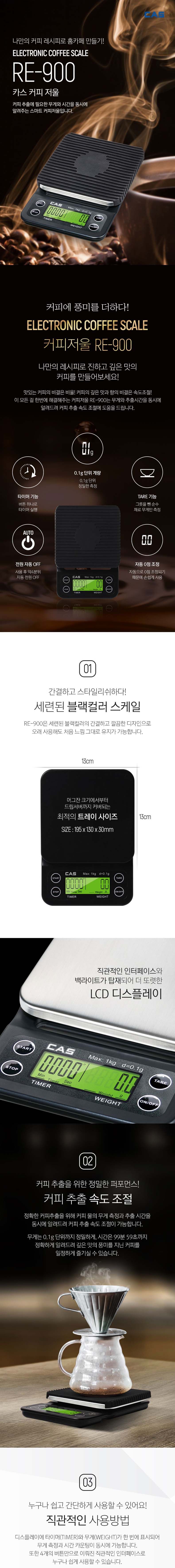 카스커피저울 전자저울 RE-900/전자저울/주방용저울/가정용저울/계량저울/디지털저울/계량/조리용저울/디지