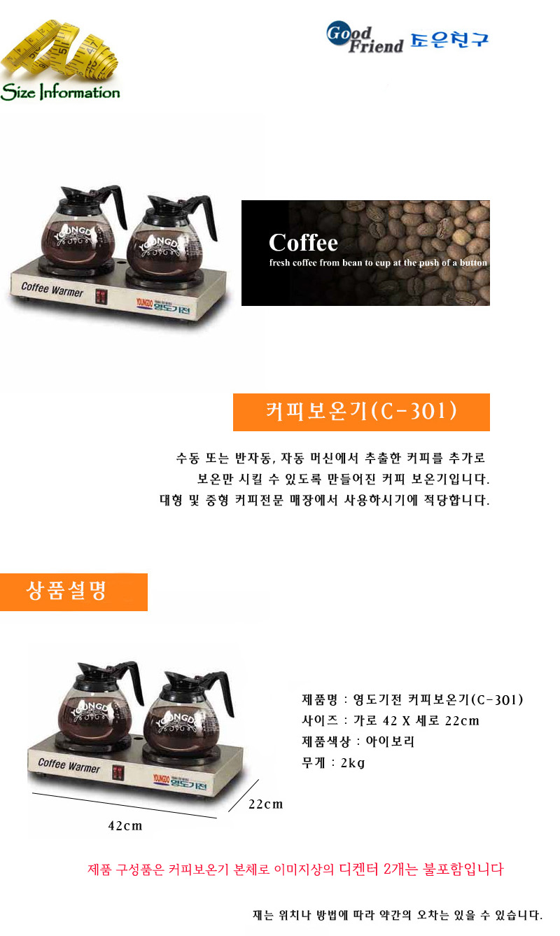 영도기전 커피보온기(C-301)/보온기/커피보온기/원두보온기/원두커피보온기/커피기기/커피기계/커피도구/커