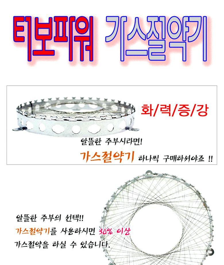 터보 파워 가스 절약기 1P 9296/가정용가스절약기/화력증강기/렌지화력증강/가정용렌지화력증강/렌지불증강