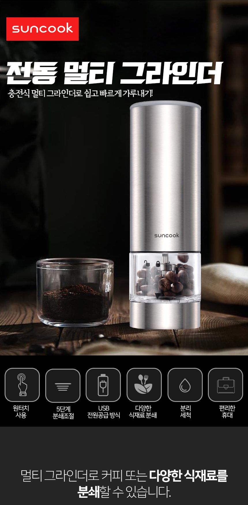 전동 멀티 그라인더 충전식 4054/원두그라인더/그라인더/커피그라인더/분쇄기/커피분쇄기/자동커피그라인더