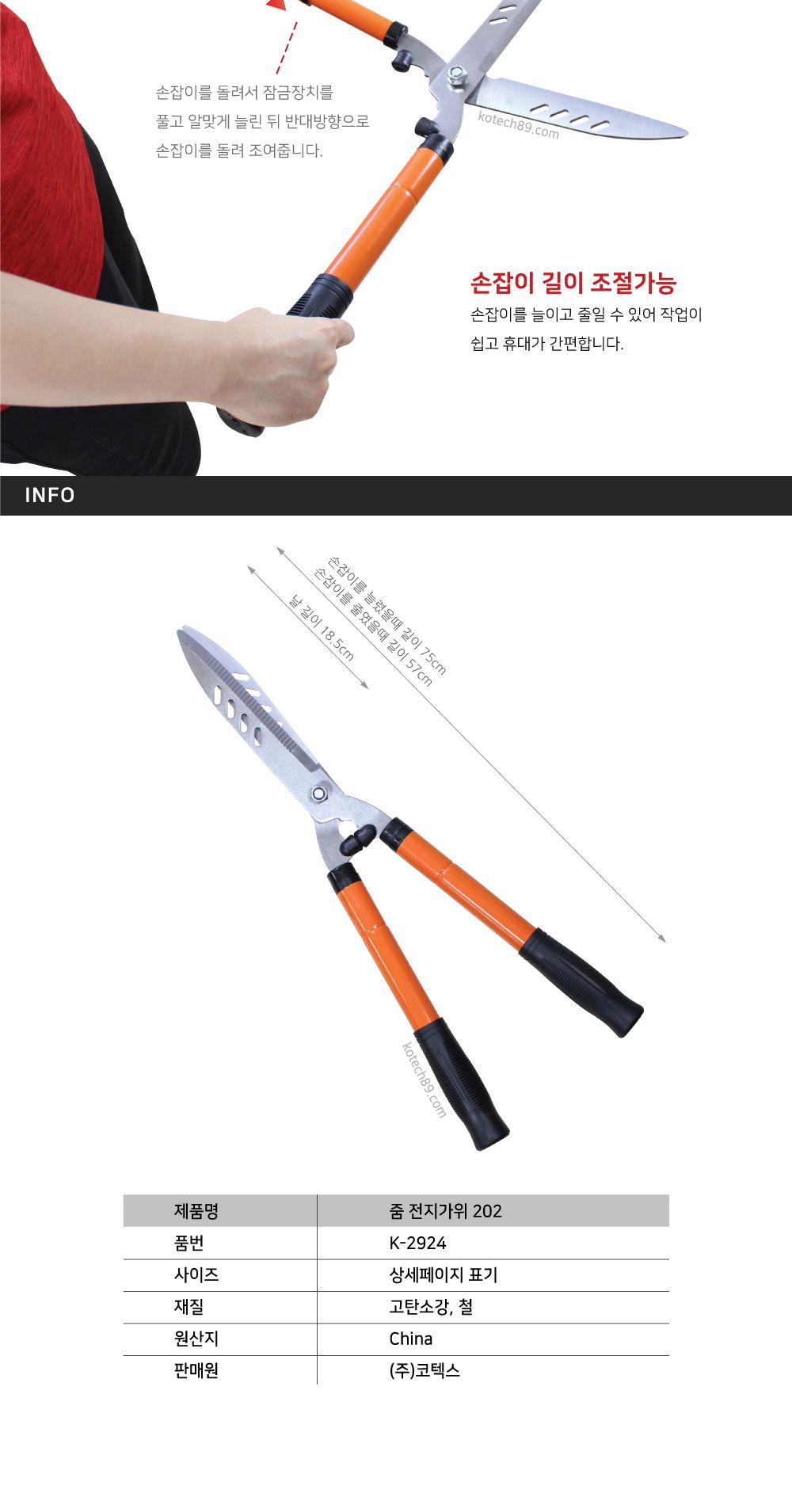 코텍 줌 전지 가위 202 75CM 2924/나뭇가지가위/가지정리가위/과일가위/작업가위/조경가위/원예가위/전정가