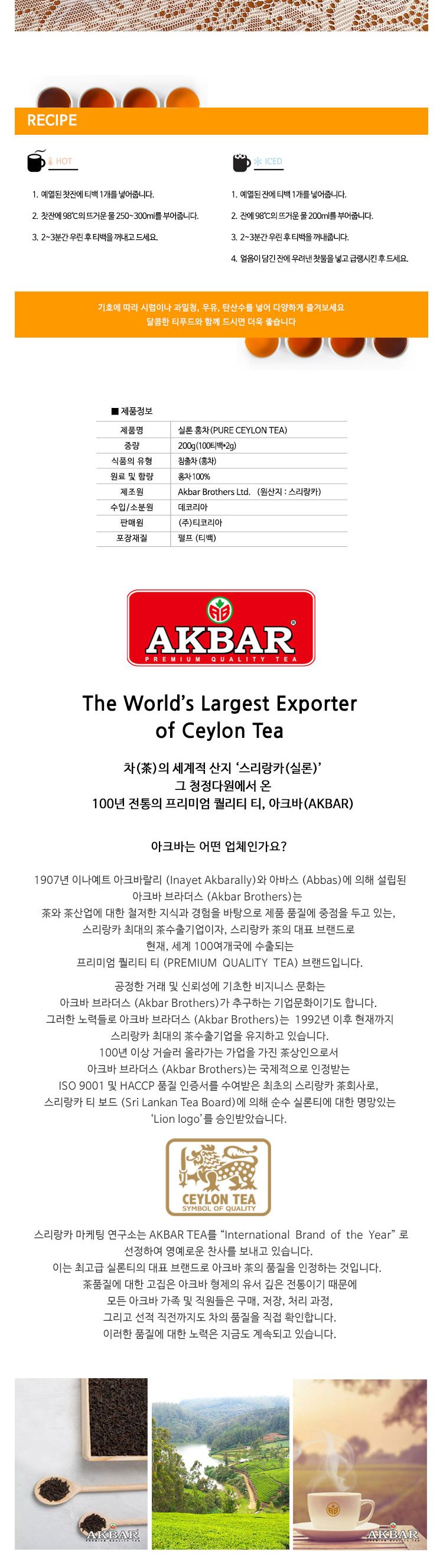 (아크바) NEW 실론 홍차 100티백 CeylonTea 실론티 Akbar/홍차/침출차/실론홍차/홍차엽/티백/홍차티백/티백