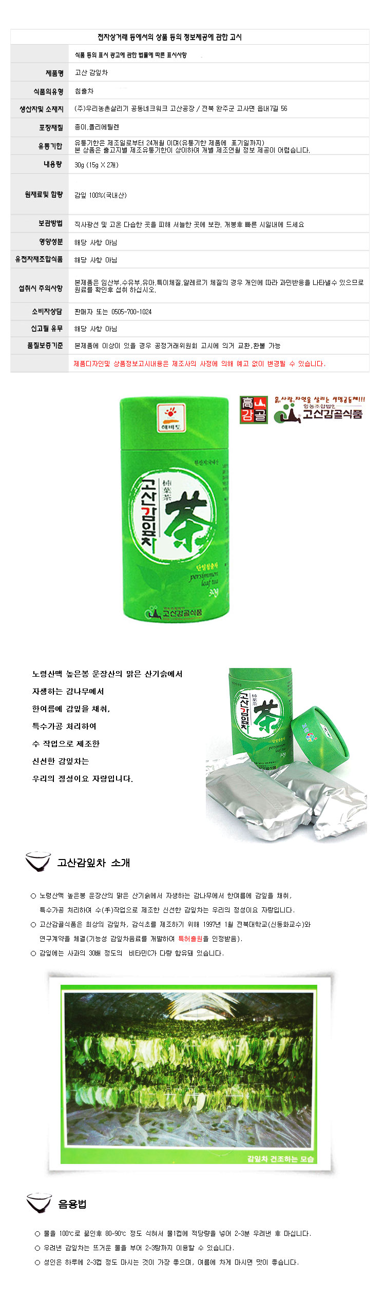 (고산감골식품) 고산감잎차 30g 증자법제조방식/감로차/감잎차/고산감잎차/감골/차선물/꽃잎차/침출차/우려