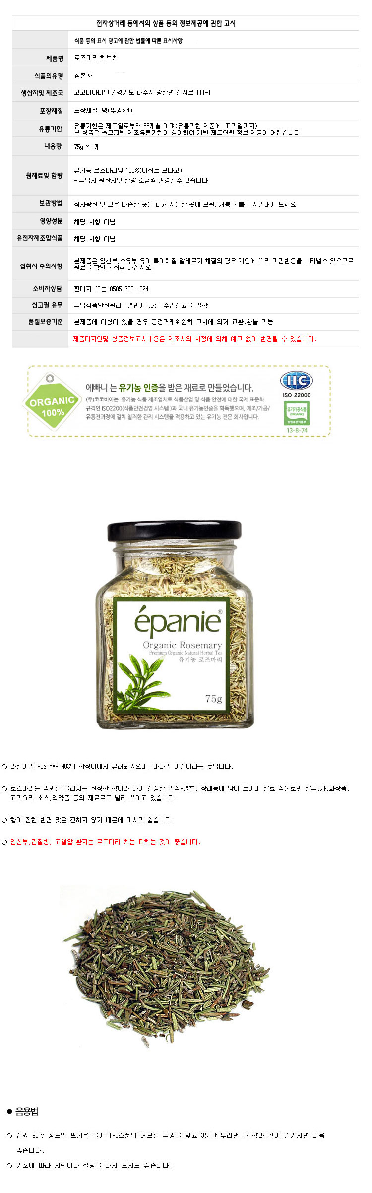 (에빠니) 오가닉 로즈마리 허브차 유리병 대 75g Rosemary/에빠니/허브차리필/로즈마리허브차/로즈마리티/