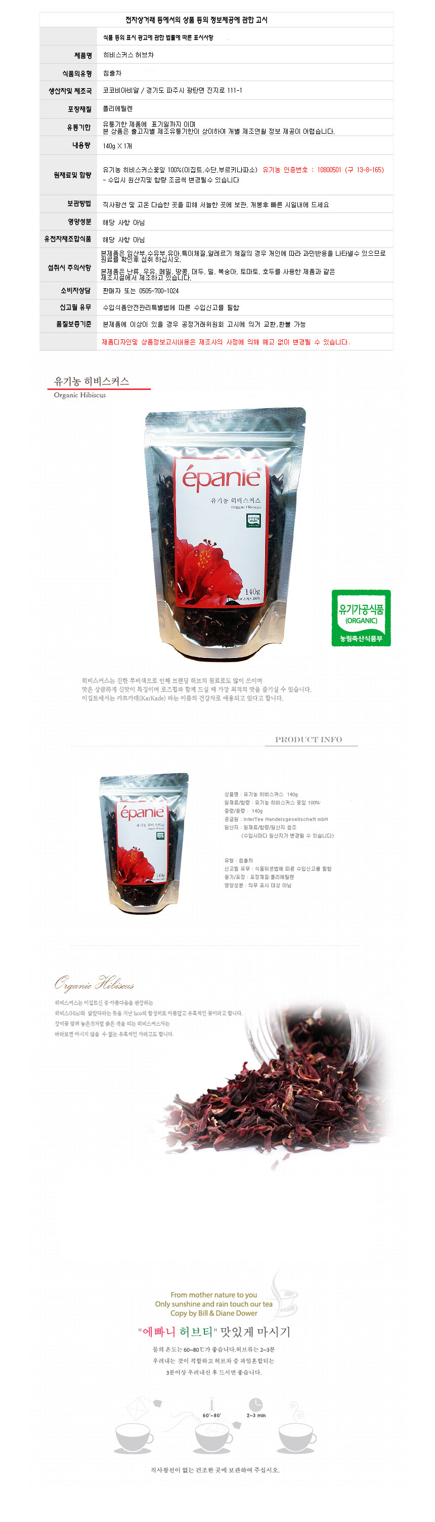 (에빠니) 오가닉 히비스커스 허브차 리필팩 140g 하이비스커스 Hibiscus/히비스커스허브차/허브차/허브티/