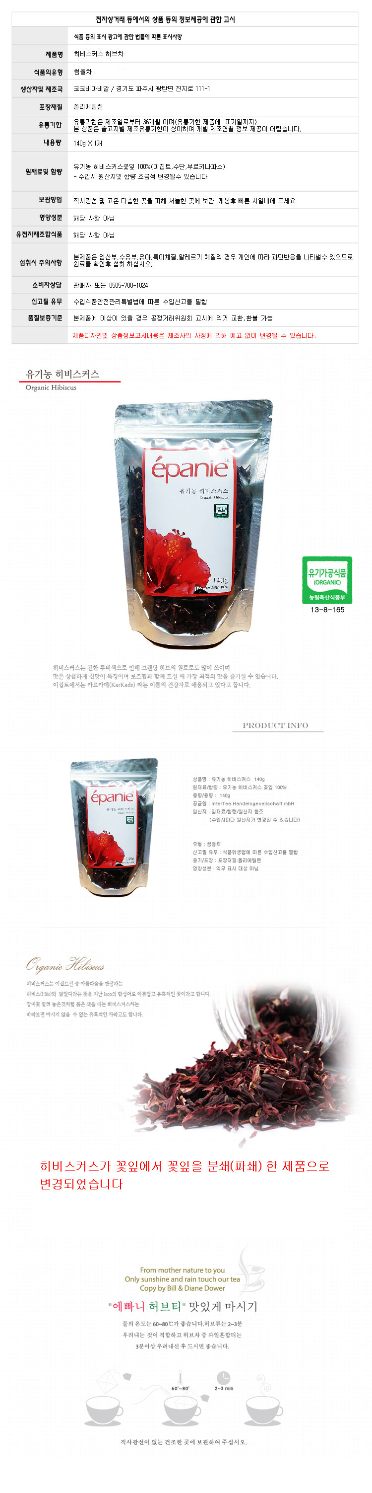(에빠니) 오가닉 히비스커스 허브차 리필팩 140g 하이비스커스 Hibiscus/히비스커스허브차/허브차/허브티/