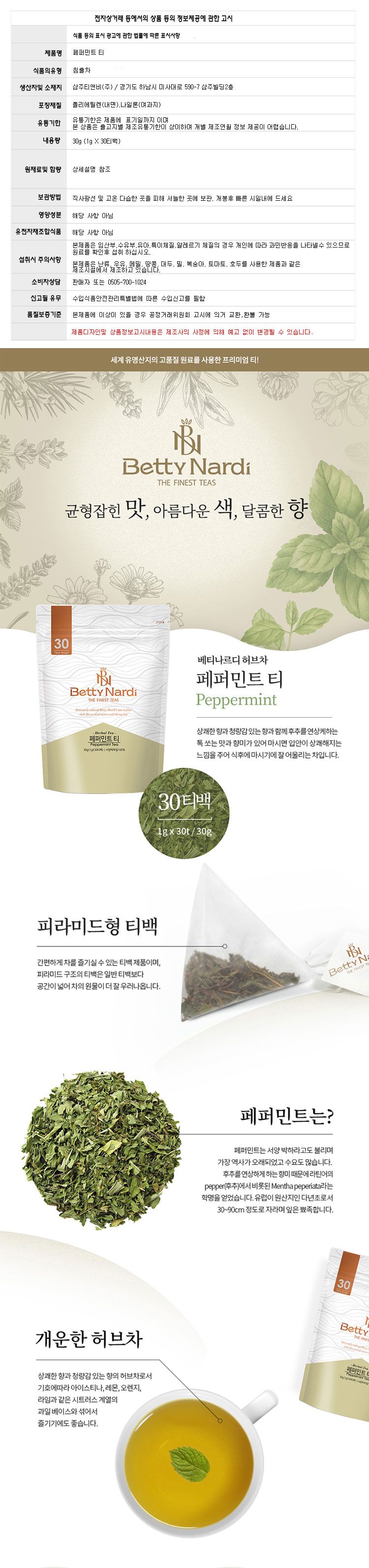 (베티나르디) 페퍼민트 허브차 (삼각티백30티백) 페파민트 Peppermint/티백/허브차/페퍼민트허브차/페퍼민