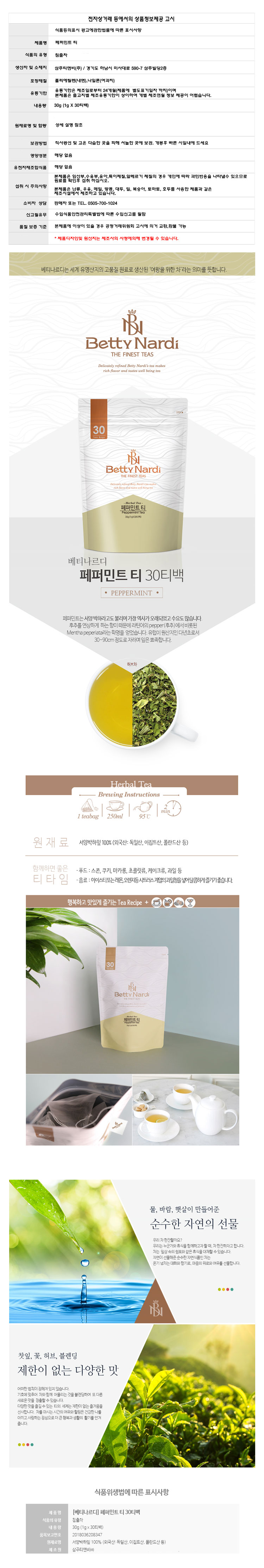 (베티나르디) 페퍼민트 허브차 (삼각티백30티백) 페파민트 Peppermint/티백/허브차/페퍼민트허브차/페퍼민