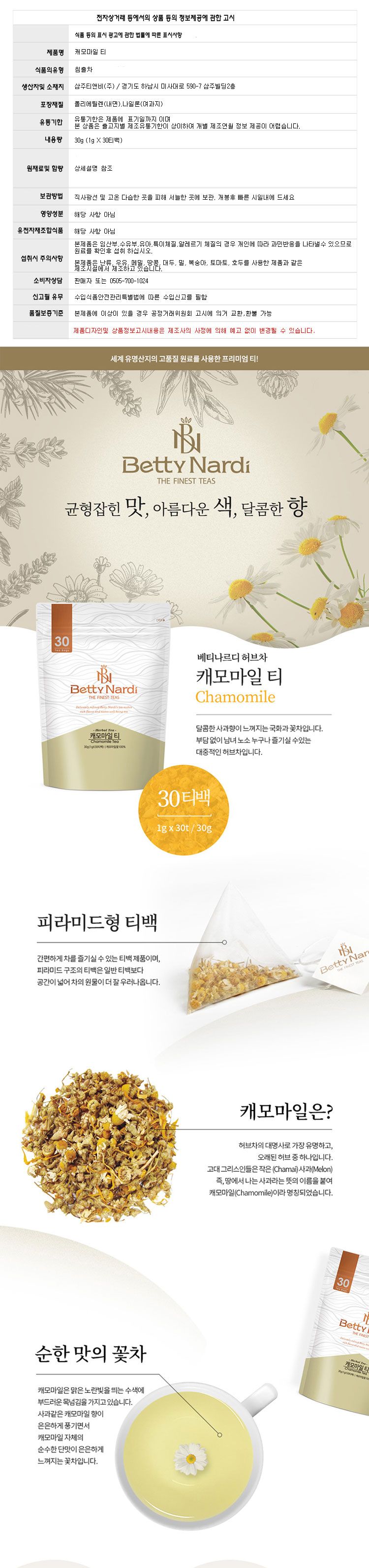 (베티나르디) 캐모마일 허브차 (삼각티백30티백) 카모마일 Chamomile/티백/허브차/캐모마일허브차/캐모마일