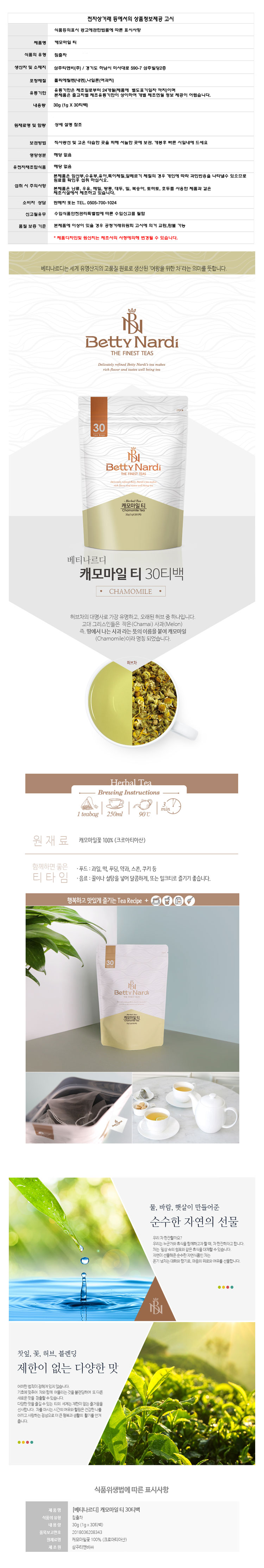 (베티나르디) 캐모마일 허브차 (삼각티백30티백) 카모마일 Chamomile/티백/허브차/캐모마일허브차/캐모마일