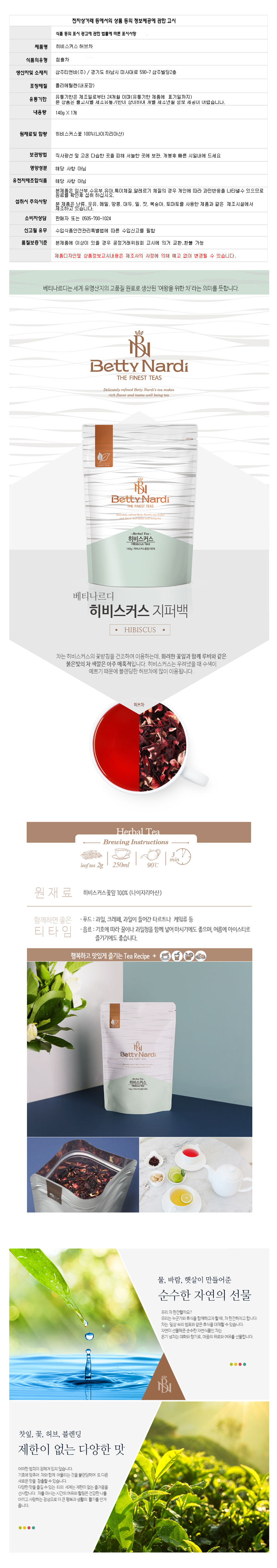 (베티나르디) 히비스커스 허브차 리필 140g 하이비스커스 Hibiscus/허브차/허브티/허브차리필/히비스커스/