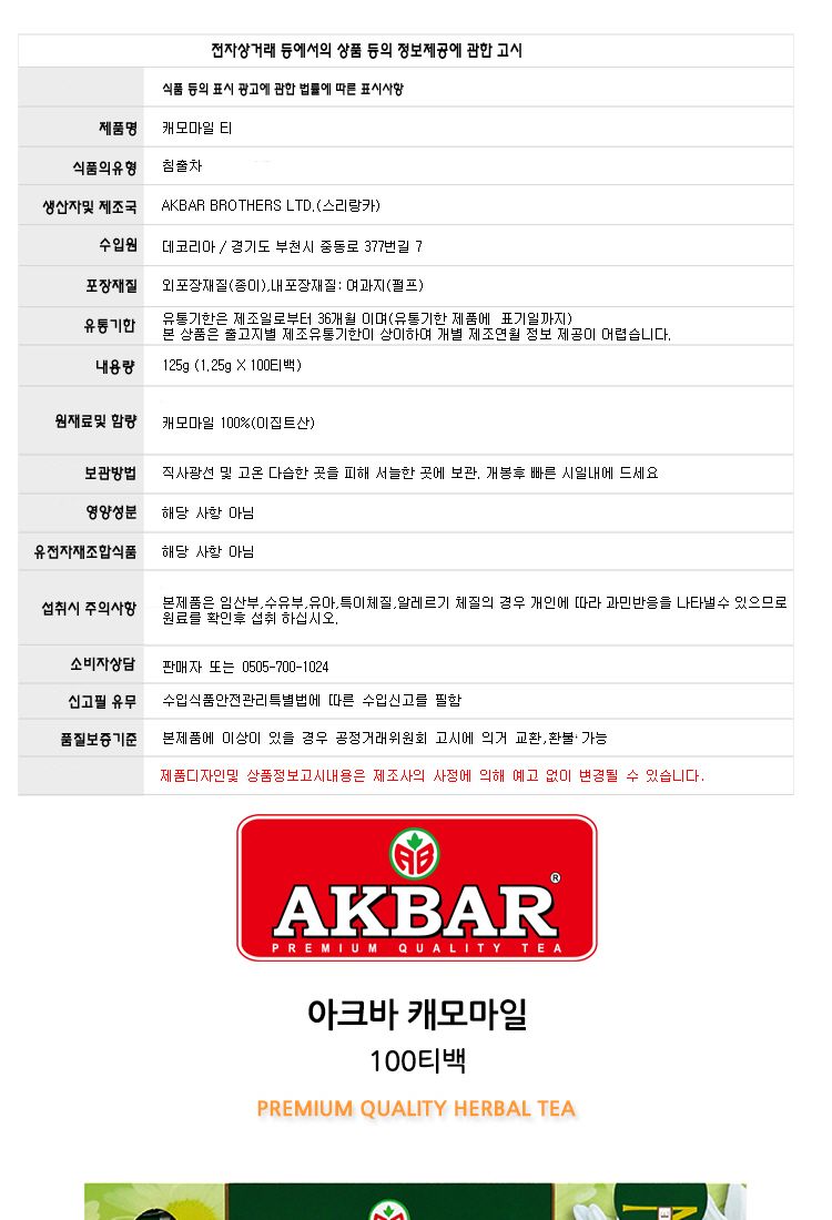 (아크바) 캐모마일 허브차 100티백 카모마일 Chamomile Akbar/카모마일차/캐모마일차/캐모마일/카모마일/허