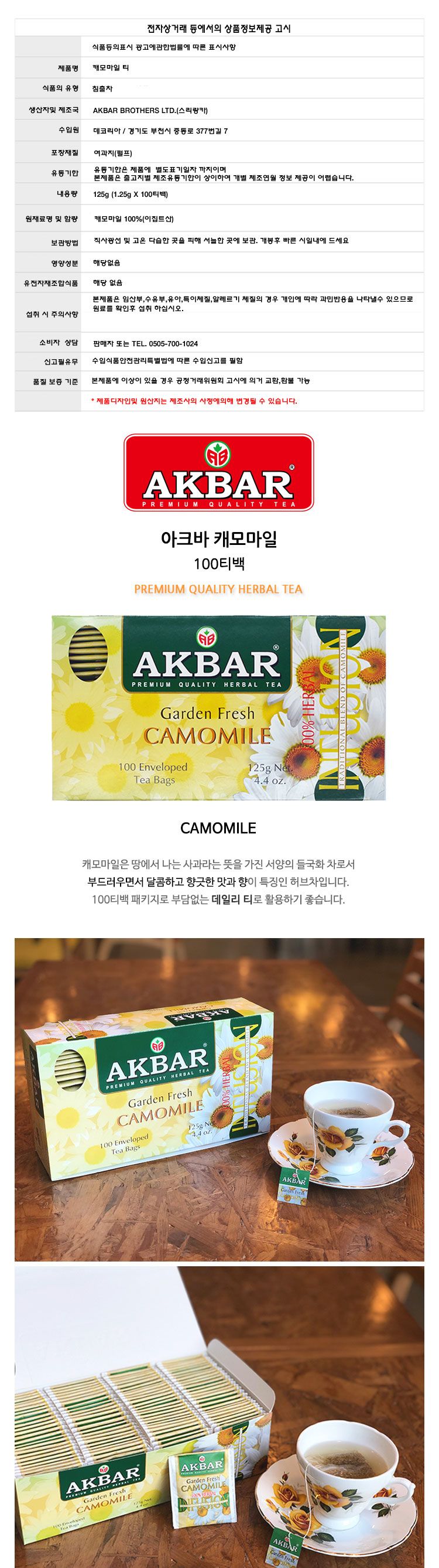 (아크바) 캐모마일 허브차 100티백 카모마일 Chamomile Akbar/카모마일차/캐모마일차/캐모마일/카모마일/허