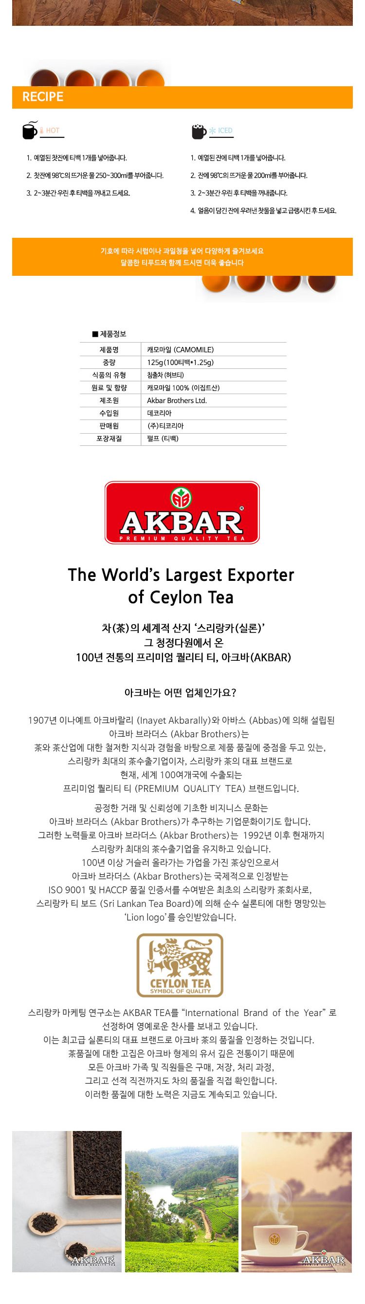 (아크바) 캐모마일 허브차 100티백 카모마일 Chamomile Akbar/카모마일차/캐모마일차/캐모마일/카모마일/허