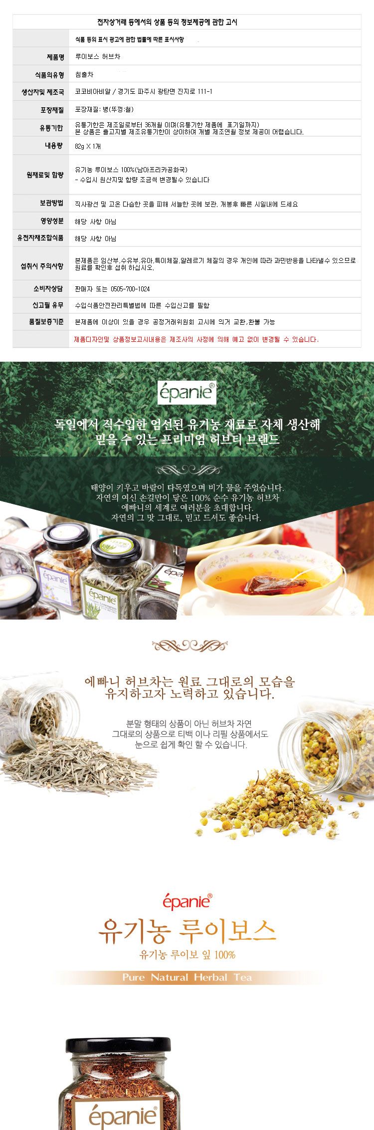 (에빠니) 오가닉 루이보스 허브차 유리병 대 82g 루이보스티 Rooibos/허브차/허브티/허브차리필/루이보스/