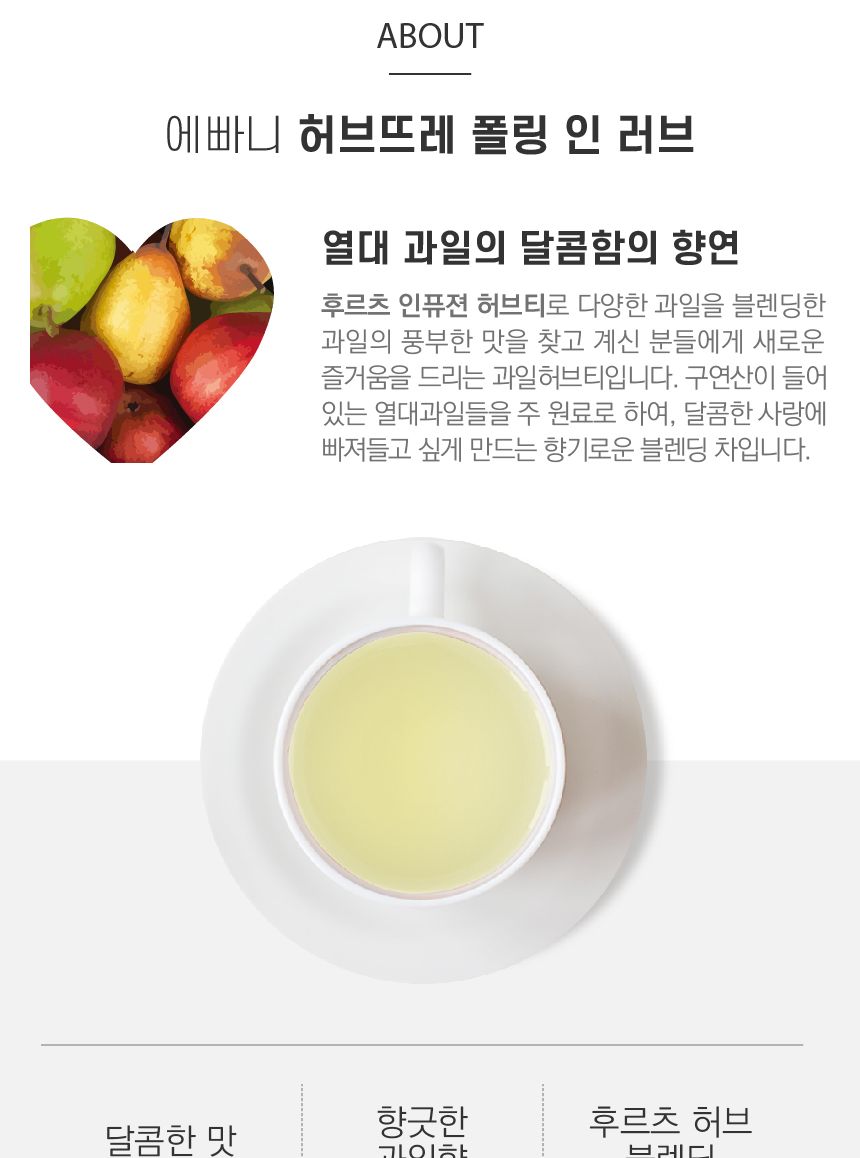 에빠니 허브뜨레 폴링 인 러브 리필팩 170g/인퓨전허브티/과일허브티/과일허브차/푸르트허브티/푸르츠허브