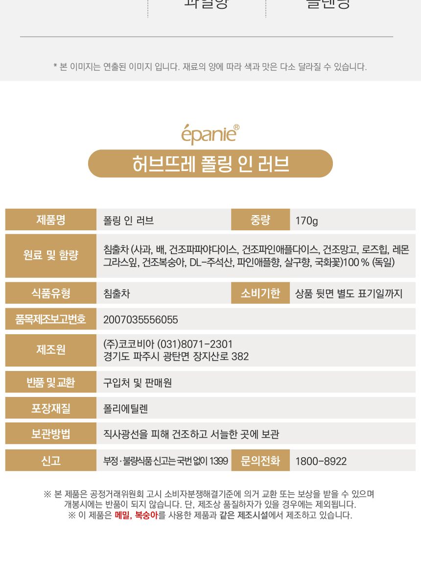 에빠니 허브뜨레 폴링 인 러브 리필팩 170g/인퓨전허브티/과일허브티/과일허브차/푸르트허브티/푸르츠허브