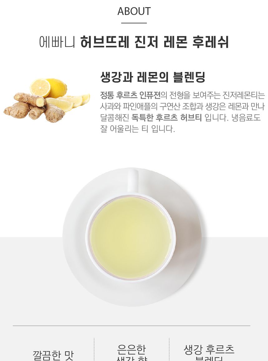에빠니 인퓨젼진저 레몬 후레쉬 리필팩 150g/인퓨젼허브티/푸르츠허브티/레몬허브차/레몬허브티/생강레몬티