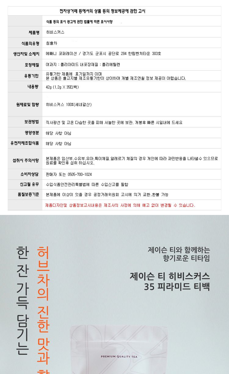 제이슨티 히비스커스 허브차 35피라밋 티백/히비스커스차/히비스커스티/히비스커스허브차/히비스커스허브티