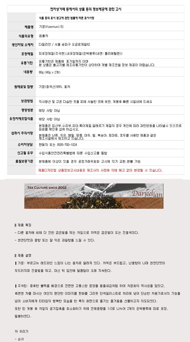 (다질리언) 기문 홍차 80g Keemun 안휘성 기문/홍차티백/복숭아아이스티/복숭아향홍차/집들이선물/대접용홍