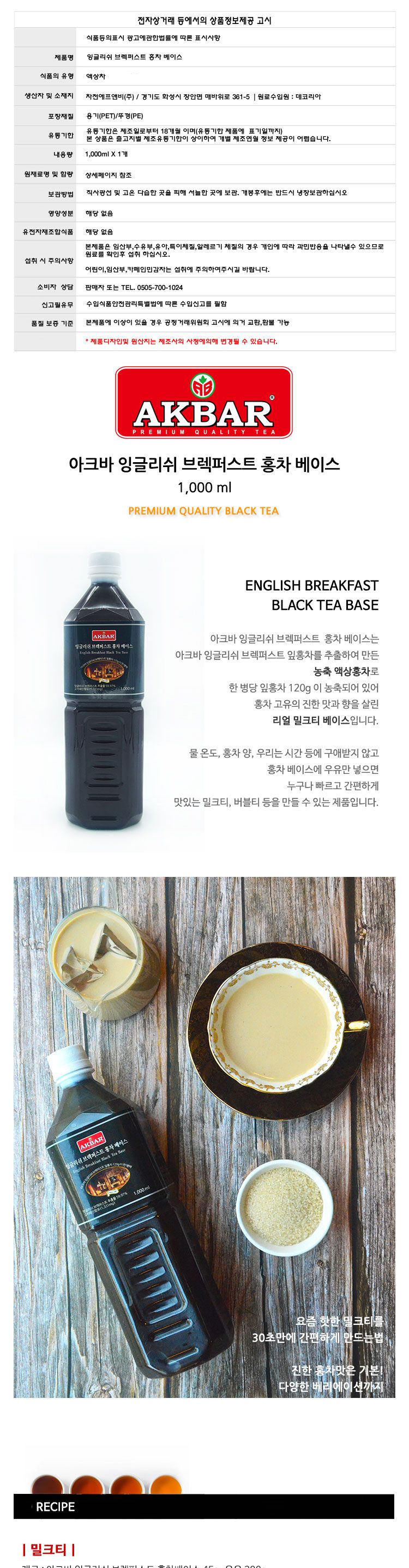 (아크바) 잉글리쉬 브렉퍼스트 홍차 베이스 - 1000ml 아이스티 밀크티/홍차/홍차음료/액상홍차/가정용홍차/