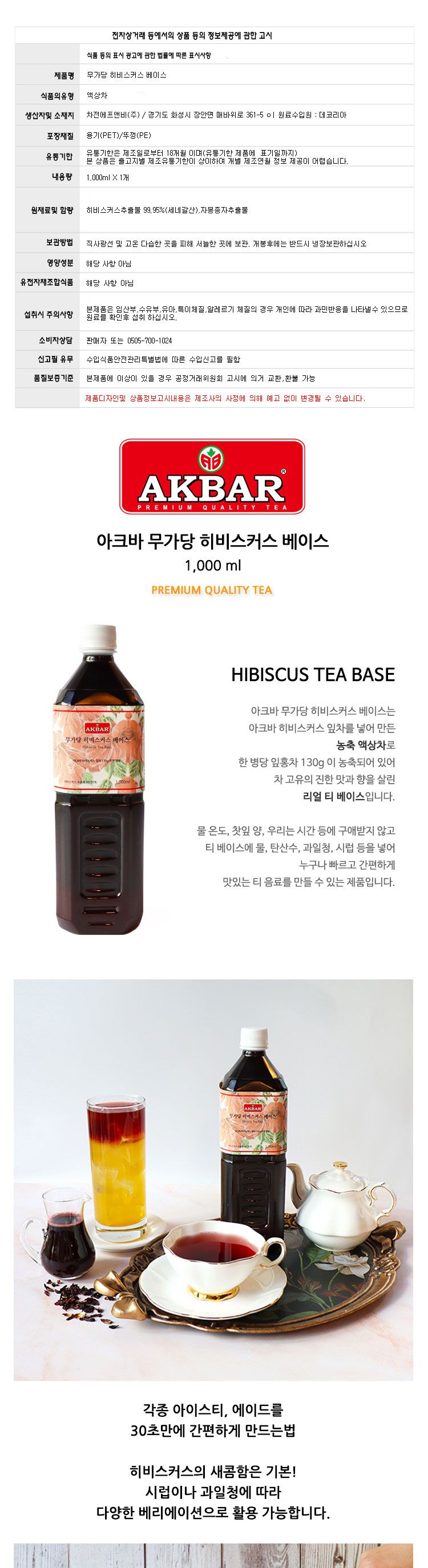 아크바 무가당 히비스커스 베이스 1000ml/홍차/홍차베이스/히비스커스베이스/무가당히비스커스베이스/히비