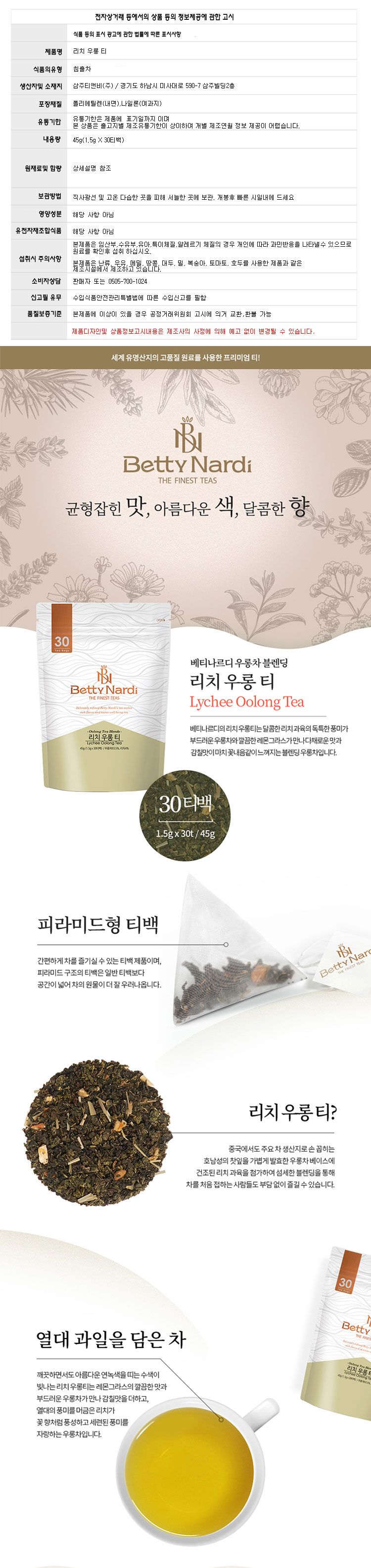 (베티나르디) 리치 우롱차 (삼각티백30티백) 리치 과육과 우롱차/차티백/삼각차티백/삼각티백차/우롱차/우