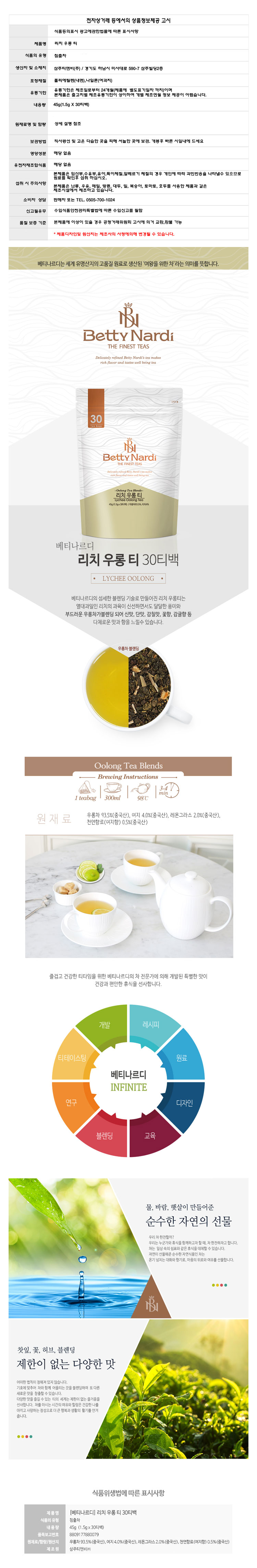 (베티나르디) 리치 우롱차 (삼각티백30티백) 리치 과육과 우롱차/차티백/삼각차티백/삼각티백차/우롱차/우