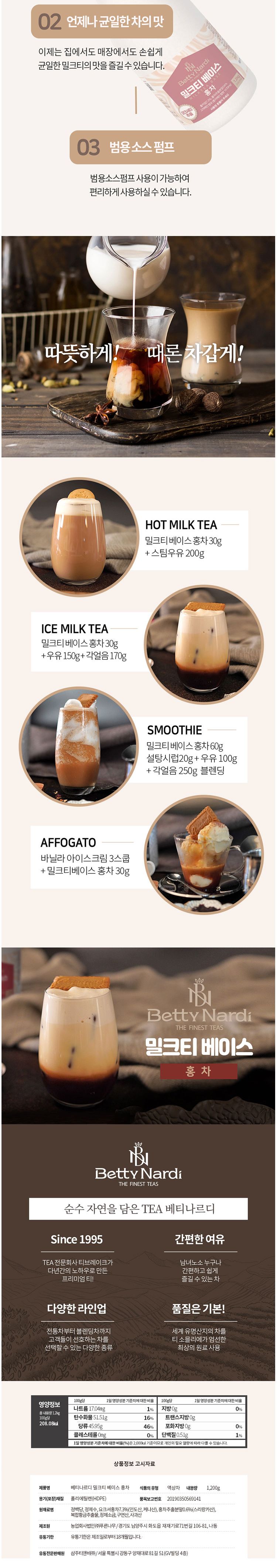 베티나르디 밀크티 베이스 홍차 1200ml/밀크티/밀크티베이스/밀크티음료/밀크티음료베이스/홍차베이스/밀크