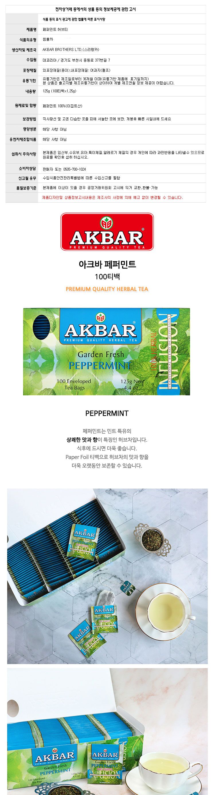 아크바 페퍼민트 허브차 100티백/허브티/허브차/차음료/허브잎차/허브차티백/페퍼민트차/페퍼민트허브차/페