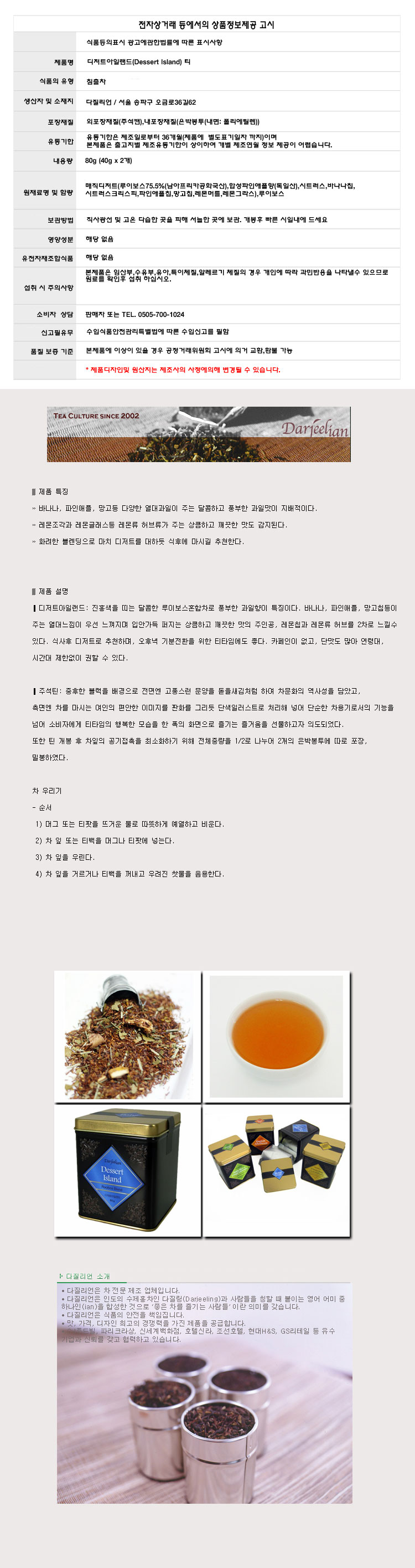 (다질리언) 디저트아일랜드 허브차 80g Dessert Island 루이보스와/허브잎차/허브차/허브티/루이보스티/향