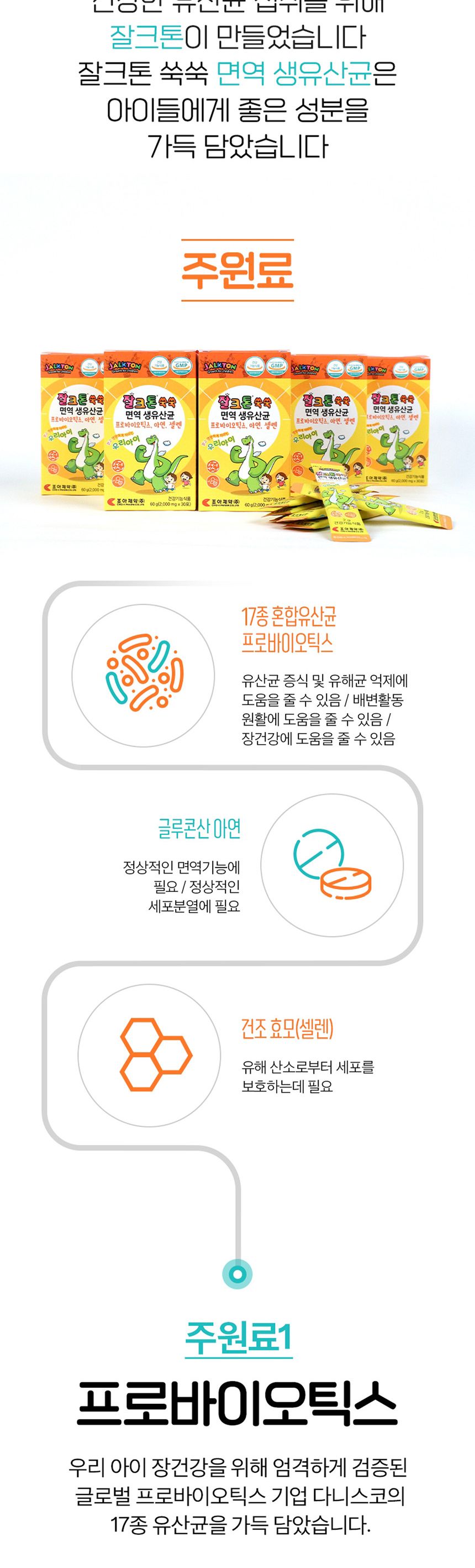 잘크톤 쑥쑥 어린이 키즈 생 유산균 프로바이오틱스 2gX30포 1개월분/어린이영양제/어린이유산균/키즈유산