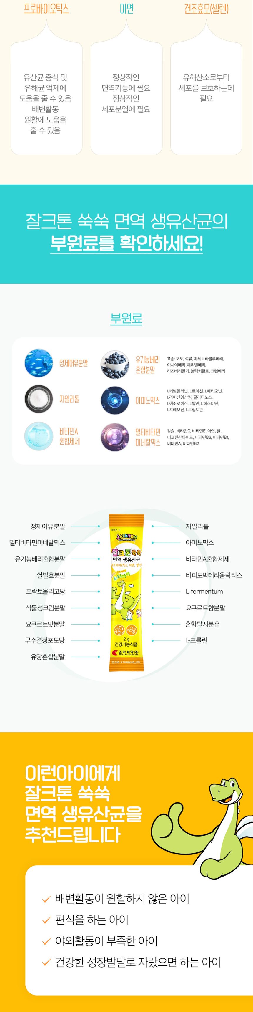 잘크톤 쑥쑥 어린이 키즈 생 유산균 프로바이오틱스 2gX30포 1개월분/어린이영양제/어린이유산균/키즈유산