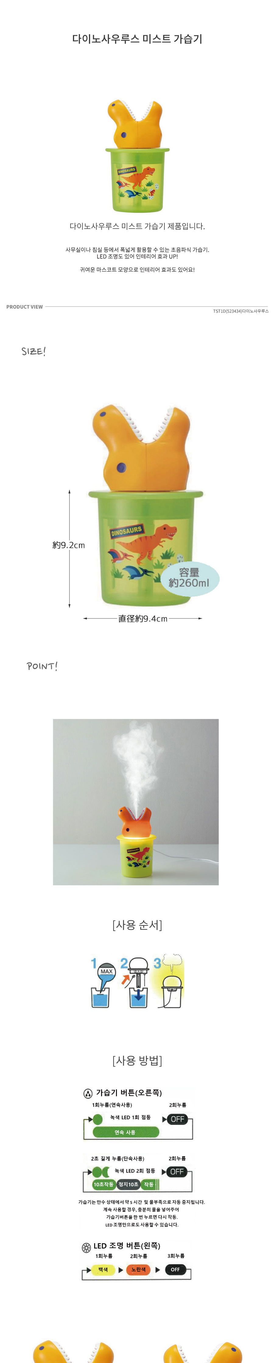 다이노사우루스 미스트 가습기 (523434)/가습기/미스트가습기/책상가습기/사무실가습기/미니가습기/소형가