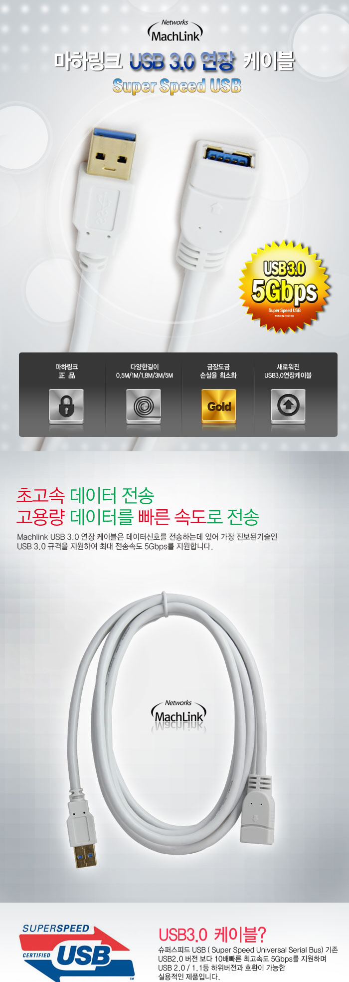마하링크 USB3.0 연장 케이블 (AM-AF) 화이트 1.8M (0027)/케이블/데이터케이블/USB케이블/USB데이터케이블