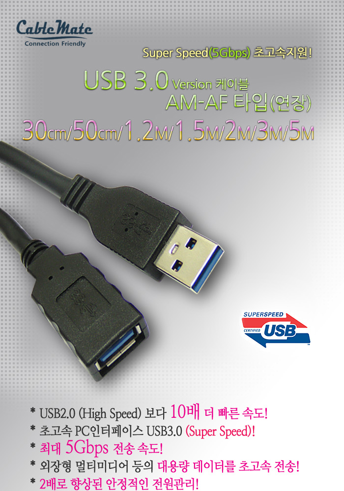 케이블메이트 USB3.0 연장케이블 AM-AF 2M/케이블/연장케이블/PC케이블/컴퓨터케이블/네트워크케이블/연장